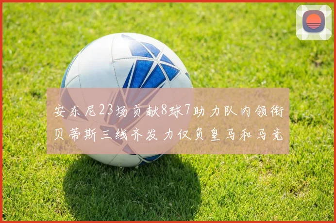 安东尼23场贡献8球7助力队内领衔贝蒂斯三线齐发力仅负皇马和马竞
