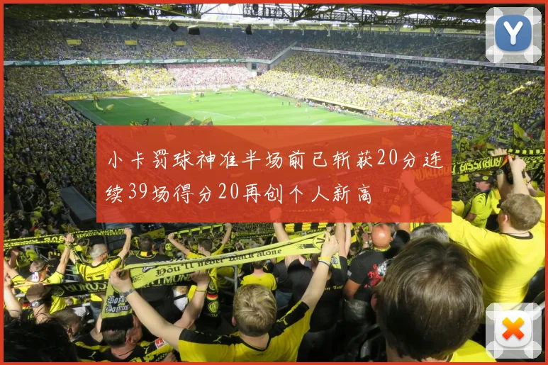小卡罚球神准半场前已斩获20分连续39场得分20再创个人新高
