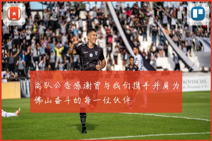 离队公告感谢曾与我们携手并肩为佛山奋斗的每一位伙伴