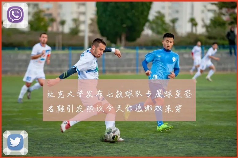 杜克大学发布七款球队专属球星签名鞋引发热议今天你选哪双来穿