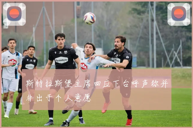 斯特拉斯堡主席回应下台呼声称并非出于个人意愿