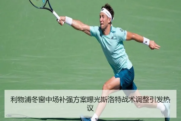 利物浦冬窗中场补强方案曝光斯洛特战术调整引发热议